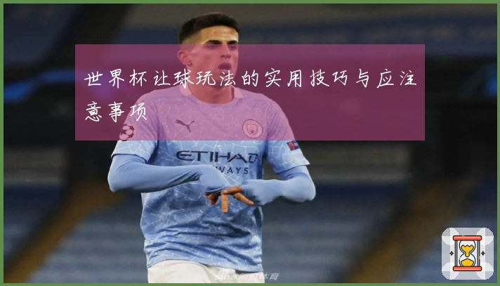 世界杯让球玩法的实用技巧与应注意事项