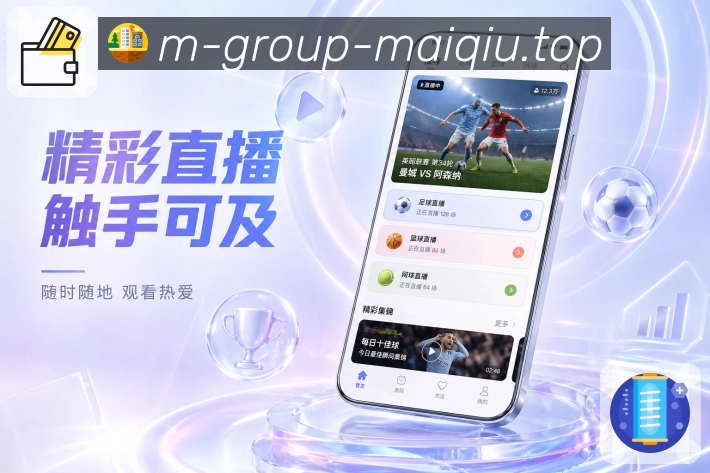 买球站App功能亮点：关注球队、关注联赛、赛事提醒与个人首页