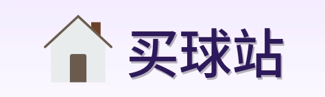 买球站 logo